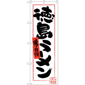 sign　city　のぼり旗　徳島ラーメン （白地）　No．SNB－3416　W600×H1800 （品番:6300017268）（注番3222738）・（法人・事業所限定,直送元）