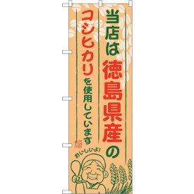 sign　city　のぼり旗　徳島県産のコシヒカリ　No．SNB－934　W600×H1800 （品番:6300019796）（注番3222864）・（法人・事業所限定,直送元）