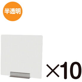 TOKISEI　miniパーテーション　半透明 （フロスト）　10枚セット （品番:FMNPT450X45010SET）（注番3230841）