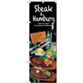 sign　city　のぼり旗　Steak＆hamburg　No．SNB－2373　W600×H1800 （品番:6300016479）（注番3232047）・（法人・事業所限定,直送元）