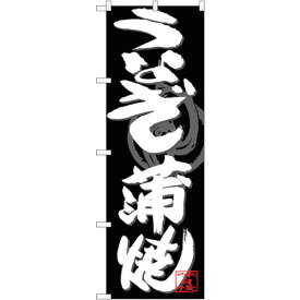 sign　city　のぼり旗　うなぎ蒲焼　白字黒地　No．SNB－4479　W600×H1800 （品番:6300018461）（注番3232197）・（法人・事業所限定,直送元）