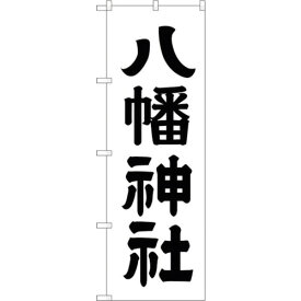 sign　city　のぼり旗　八幡神社600　No．GNB－1904　W600×H1800 （品番:6300012534）（注番3233297）・（法人・事業所限定,直送元）