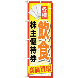 sign　city　のぼり旗　飲食株主優待券　No．GNB－2084　W600×H1800 （品番:6300012727）（注番3236473）・（法人・事業所限定,直送元）