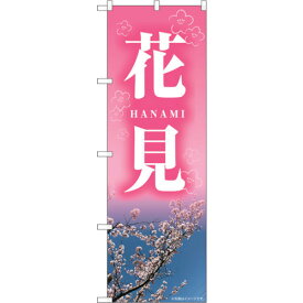 sign　city　のぼり旗　花見　HANAMI　NAD　No．82713　W600×H1800 （品番:6300011703）（注番3239573）・（法人・事業所限定,直送元）