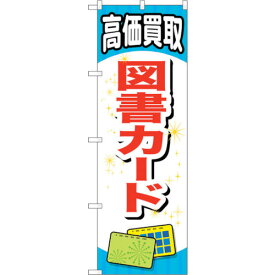 sign　city　のぼり旗　図書カード　No．GNB－2073　W600×H1800 （品番:6300012715）（注番3239648）・（法人・事業所限定,直送元）