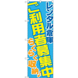 sign　city　のぼり旗　レンタル倉庫ご利用者募集　No．GNB－1990　W600×H1800 （品番:6300012622）（注番3239708）・（法人・事業所限定,直送元）