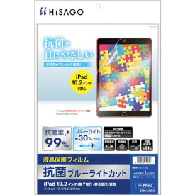 ヒサゴ　抗菌ブルーライトカット液晶保護フィルム　iPad10．2インチ対応 （品番:PF402）（注番3379021）