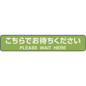 ヒサゴ　フロア誘導シール　カーペット用　こちらでお待ちください　停止線　グリーン （品番:SR040）（注番3463388）