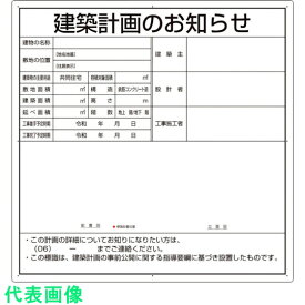 □ユニット　建築計画のお知らせ （大阪市型） （品番:302-21O）（注番3506221）・（送料別途見積り,法人・事業所限定,取寄）