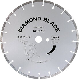 エビ　ダイヤモンド土木用ブレード（湿式）　255mm （品番:ACC10）（注番3720012）