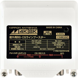 日本アンテナ　CS・BSラインブースター （品番:CSBE25C-BP）（注番3783692）・（送料別途見積り,法人・事業所限定,取寄）