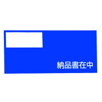楽天市場】デリバリーパック 納品書在中の通販