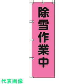 ユニット　桃太郎旗　除雪作業中　ポンジ　1500×450mm （品番:372-77）（注番4167945）