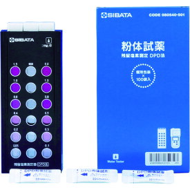 SIBATA　残留塩素測定器　試薬付き （品番:080540-521）（注番4182642）