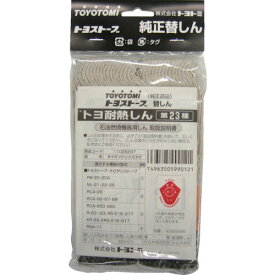 トヨトミ　耐熱芯第23種 （品番:11025207）（注番4689224）
