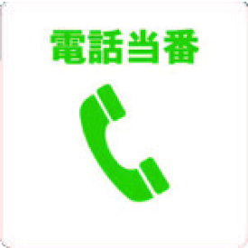 TRUSCO　当番プレート　電話当番 （品番:TOB-TEL）（注番4820339）