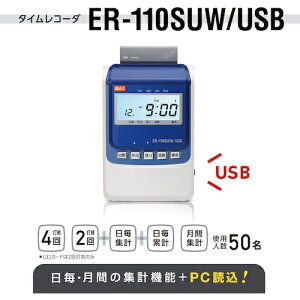 MAX　タイムレコーダ　電波時計搭載　ER−110SUW／USB　ホワイト 〔品番:ER-110SUW/USB〕[5089771]「送料別途見積り,法人・事業所限定,取寄」
