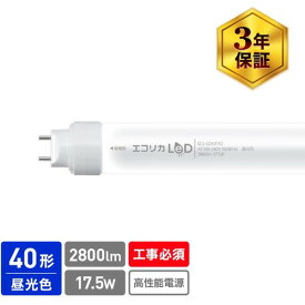 エコリカ　直結専用　直管形LEDランプ　高出力40形　昼光色（6500K）タイプ （品番:ECL-LD40FAD）（注番5483967）・（送料別途見積り,法人・事業所限定,取寄）