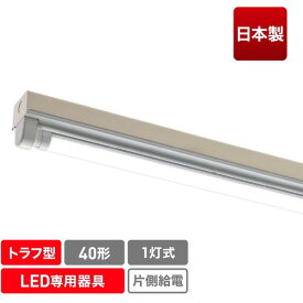 エコリカ　直管形LED専用器具　40形1灯トラフ用　 （品番:ECL-FLTA-1T-M）（注番5510464）・（送料別途見積り,法人・事業所限定,取寄）