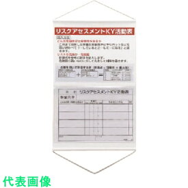 ユニット　リスクアセスメントKY活動表ポケット式 （品番:320-53）（注番7380313）