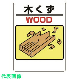 ユニット　建設副産物標識　木くず （品番:339-03A）（注番7383070）
