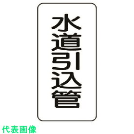 □ユニット　管名ステッカー　水道引込管・5枚組・120X60 （品番:440-18）（注番7413998）・（送料別途見積り,法人・事業所限定,取寄）