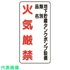 □ユニット　危険物標識 （縦型）地下貯蔵タンク・鉄板 （明治山）・600X300 （品番:828-29）（注番7431228）・（送料別途見積り,法人・事業所限定,取寄）