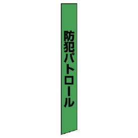 ユニット　防犯たすき（蛍光グリーン）　ターポリン （品番:873-98）（注番7449569）