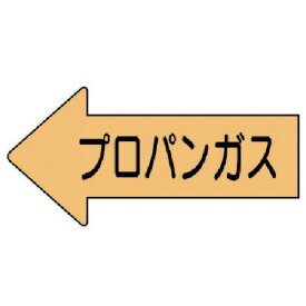 □ユニット　配管ステッカー　左方向表示　プロパンガス・中　52×105　10枚組 （品番:AS.33.2M）（注番7460597）・（送料別途見積り,法人・事業所限定,取寄）