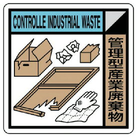 □ユニット　建設副産物分別標識　管理型産業廃棄物　400×400 （品番:KK-111）（注番7467991）・（法人・事業所限定,直送）
