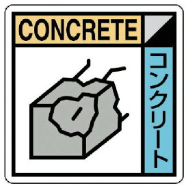 ユニット　建設副産物分別標識　コンクリート類　エコユニボード　300×300 （品番:KK-202）（注番7468130）