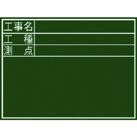 シンワ　黒板『工事名・工種・測点』横D （品番:77059）（注番7569394）