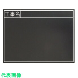 シンワ　黒板木製　耐水　450×600mm横TB　「工事名」 （品番:77328）（注番8164409）