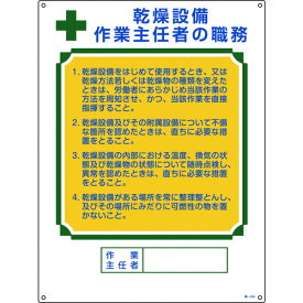 緑十字　作業主任者職務標識　乾燥設備作業主任者　職-504　600×450mm　エンビ （品番:049504）（注番8248035）
