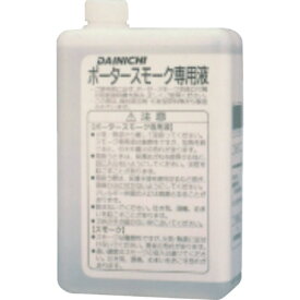 ダイニチ　ポータースモーク専用液　1L　9219310 （品番:9219310）（注番8252755）・（法人・事業所限定,直送元）