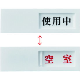 緑十字　スライド式表示プレート　使用中⇔空室　ドア-40（3）　40×130mm　アクリル （品番:206013）（注番8280428）