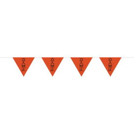 □グリーンクロス　三角旗10連10Mロープ　蛍光オレンジ　立入禁止 （品番:1137021111）（注番8570699）・（送料別途見積り,法人・事業所限定,取寄）