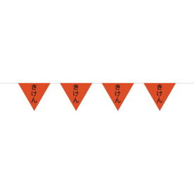□グリーンクロス　三角旗10連10Mロープ　蛍光オレンジ　きけん （品番:1137021114）（注番8570702）・（送料別途見積り,法人・事業所限定,取寄）