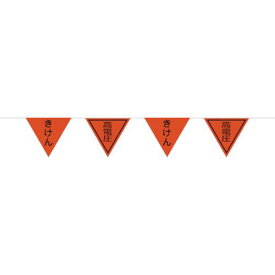 □グリーンクロス　三角旗10連10Mロープ　蛍光オレンジ　きけん／高電圧 （品番:1137021115）（注番8570703）・（送料別途見積り,法人・事業所限定,取寄）