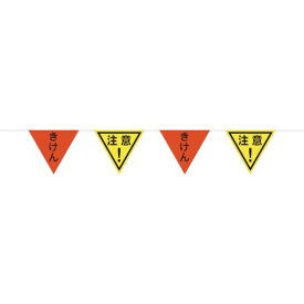 □グリーンクロス　三角旗10連10Mロープ蛍光オレンジ・イエロー　きけん／注意 （品番:1137021118）（注番8570706）・（送料別途見積り,法人・事業所限定,取寄）