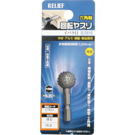 RELIEF　六角軸　回転ヤスリ　イバラ目　球型　φ16 （品番:27923）（注番8592530）・（送料別途見積り,法人・事業所限定,取寄）