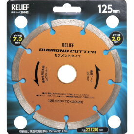 RELIEF　ダイヤモンドカッター　125mm　セグメントタイプ （品番:29462）（注番8592785）・（送料別途見積り,法人・事業所限定,取寄）