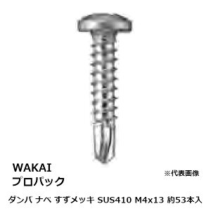 Y(WAKAI) vpbN _o (Zth˂) ix M4x13 XeXFSUS410 XY߂ 53{ iiԁF4P413Djy[ւ̂݁z