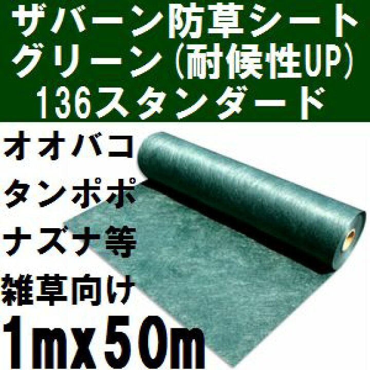 楽天市場】グリーンフィールド【送料無料】 ザバーン防草シート 耐候性アップ136(雑草抑制用) 巾1mx長さ50mロール グリーン(緑) ( グリーンシート原反・巻物 1x50m) 【2021年10/30より個人宅不可 沖縄離島別途見積】【代引不可】 : 佐勘金物店 楽天市場】グリーンフィールド【送料無料】 ザバーン防草シート 耐候性アップ136(雑草抑制用) 巾1mx長さ50mロール グリーン(緑) ( グリーンシート原反・巻物 1x50m) 【2021年10/30より個人宅不可 沖縄離島別途見積】【代引不可】 : 佐勘金物店