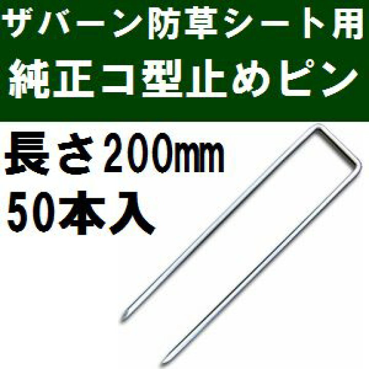 楽天市場】グリーンフィールドザバーン防草シート専用 P-200-50 純正品 