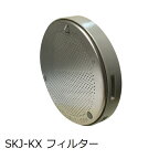 浴室給水給湯関連　フィルター SKJ-KX(浴槽内側の部品)【店舗在庫品2】