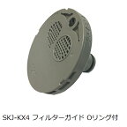 浴室給水給湯関連　フィルターガイド SKJ-KX4 (浴槽内側の部品)【店舗在庫品2】