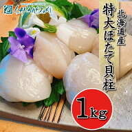 【楽天最安値挑戦中！】1級品！ 北海道産 特大ほたて 貝柱 1kg ほたて ホタテ 帆立貝柱 お歳暮 御歳暮 新…