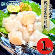 ほたて 北海道産 ホタテ貝柱 ホタテ ギフト 海鮮 お歳暮 御歳暮 贈答 訳あり 割れ 欠け 刺身用 1kg ホタ…