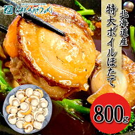 北海道産 特大ボイルホタテ 生食用 800g ほたて ホタテ ギフト 贈り物 贈答用 贈答品 お歳暮 御歳暮 新年…